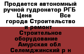 Продается автономный ручной гудронатор РГБ-1 › Цена ­ 108 000 - Все города Строительство и ремонт » Строительное оборудование   . Амурская обл.,Селемджинский р-н